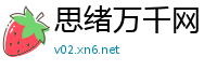 思绪万千网